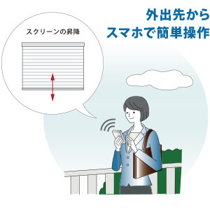 外出先からスマホで簡単操作