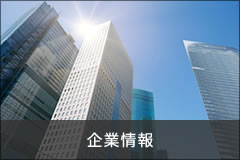 企業情報