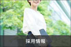 採用情報