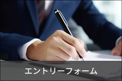 エントリーフォーム