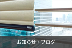 お知らせ・ブログ