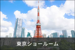 東京ショールーム