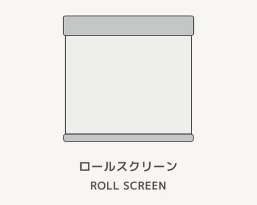 ロールスクリーン