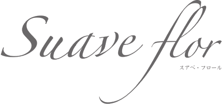 Suave flor スアベ・フロール