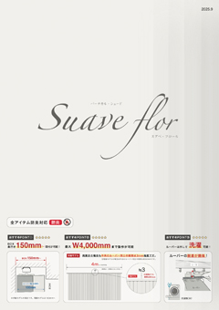 Suave flor カタログ