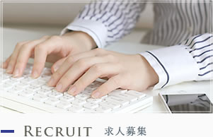 RECRUIT 求人募集