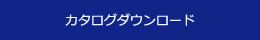 カタログダウンロード